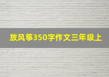 放风筝350字作文三年级上