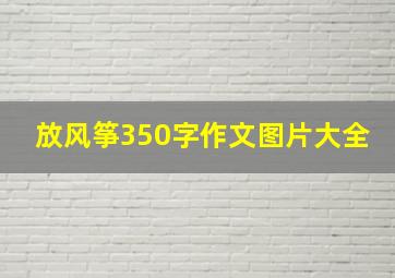 放风筝350字作文图片大全