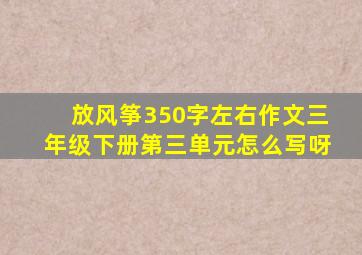 放风筝350字左右作文三年级下册第三单元怎么写呀