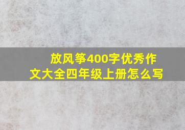 放风筝400字优秀作文大全四年级上册怎么写