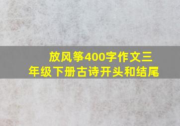 放风筝400字作文三年级下册古诗开头和结尾