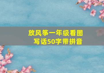 放风筝一年级看图写话50字带拼音