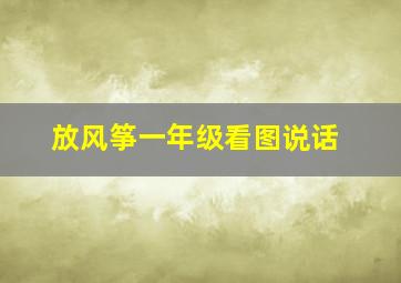 放风筝一年级看图说话