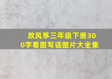 放风筝三年级下册300字看图写话图片大全集