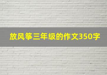 放风筝三年级的作文350字