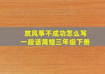 放风筝不成功怎么写一段话简短三年级下册