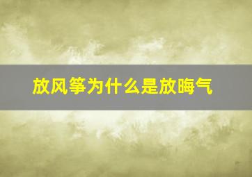 放风筝为什么是放晦气