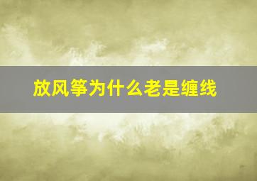 放风筝为什么老是缠线