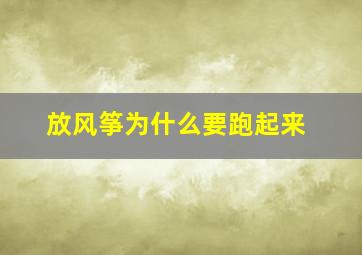 放风筝为什么要跑起来