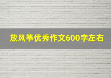 放风筝优秀作文600字左右