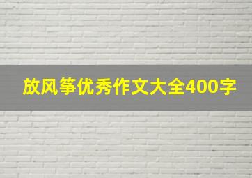 放风筝优秀作文大全400字