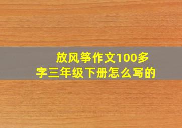 放风筝作文100多字三年级下册怎么写的