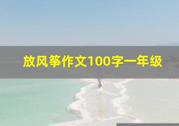 放风筝作文100字一年级