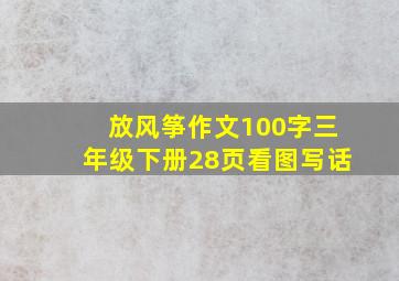 放风筝作文100字三年级下册28页看图写话