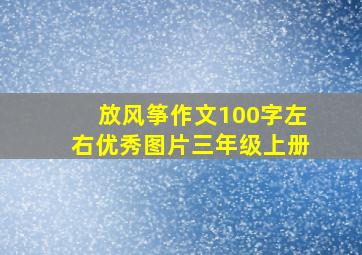 放风筝作文100字左右优秀图片三年级上册