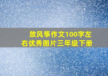 放风筝作文100字左右优秀图片三年级下册