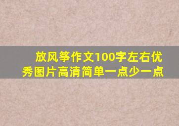 放风筝作文100字左右优秀图片高清简单一点少一点