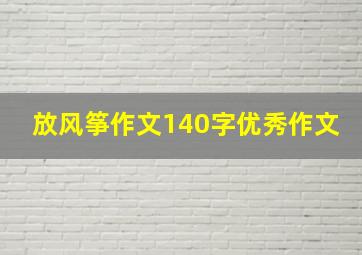 放风筝作文140字优秀作文