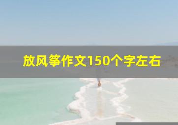 放风筝作文150个字左右