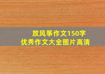 放风筝作文150字优秀作文大全图片高清