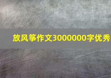 放风筝作文3000000字优秀