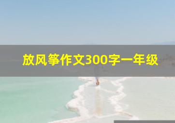 放风筝作文300字一年级