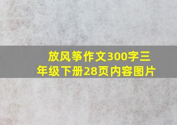 放风筝作文300字三年级下册28页内容图片