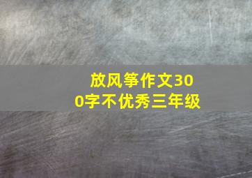 放风筝作文300字不优秀三年级