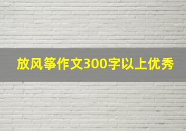 放风筝作文300字以上优秀