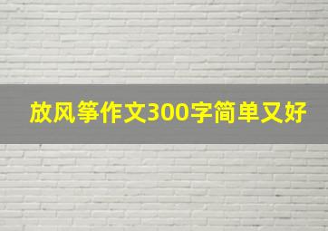 放风筝作文300字简单又好