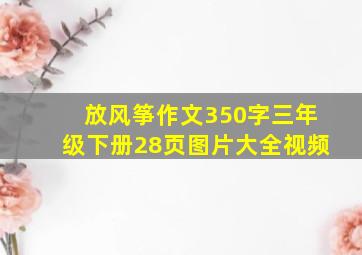 放风筝作文350字三年级下册28页图片大全视频