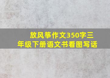 放风筝作文350字三年级下册语文书看图写话