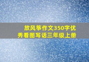 放风筝作文350字优秀看图写话三年级上册