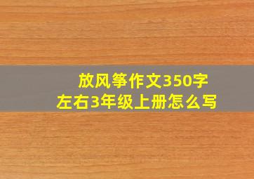 放风筝作文350字左右3年级上册怎么写