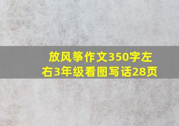 放风筝作文350字左右3年级看图写话28页