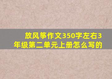 放风筝作文350字左右3年级第二单元上册怎么写的