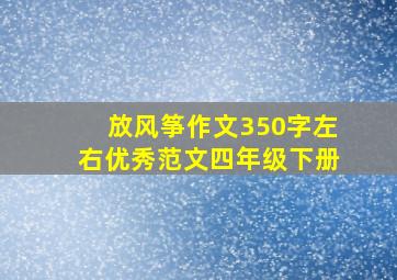 放风筝作文350字左右优秀范文四年级下册