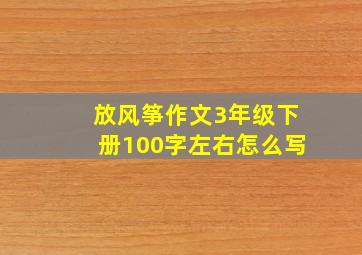 放风筝作文3年级下册100字左右怎么写