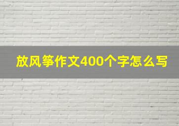 放风筝作文400个字怎么写