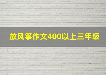 放风筝作文400以上三年级