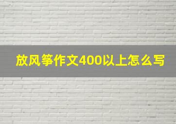 放风筝作文400以上怎么写