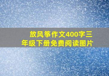 放风筝作文400字三年级下册免费阅读图片