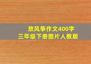 放风筝作文400字三年级下册图片人教版