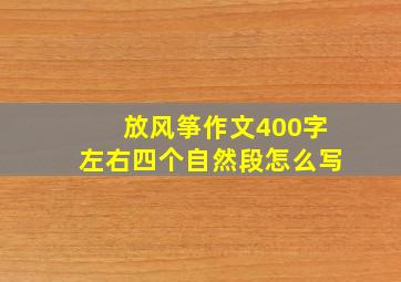 放风筝作文400字左右四个自然段怎么写