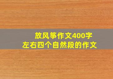 放风筝作文400字左右四个自然段的作文