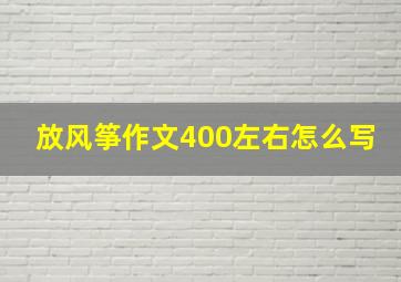 放风筝作文400左右怎么写