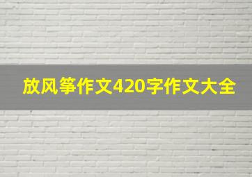 放风筝作文420字作文大全