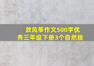 放风筝作文500字优秀三年级下册3个自然段