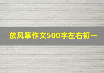 放风筝作文500字左右初一