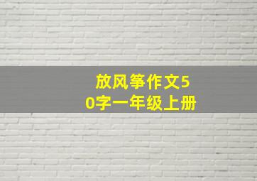 放风筝作文50字一年级上册